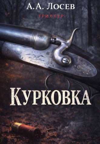 Андрей Лосев. Курковка