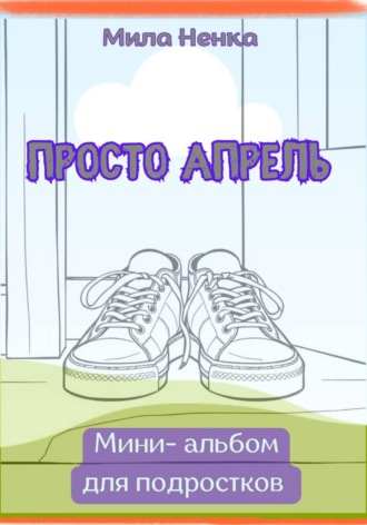 MILA NENKA. Просто апрель— мини-альбом для подростков