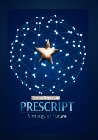 Руслан Нерсесян. PRESCRIPT: Strategy of Future