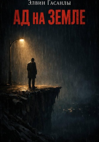Элвин Гасанлы. Ад на Земле