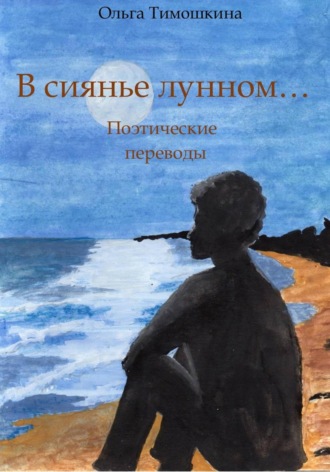 Райнер Мария Рильке. В сиянье лунном