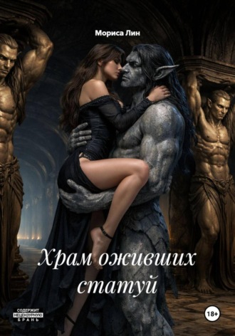 . Храм оживших статуй