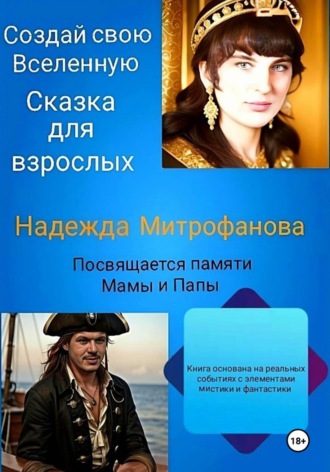 Надежда Митрофанова. Создай свою Вселенную. Сказка для взрослых