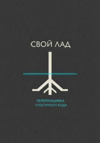 Антон Ащеулов. Свой лад