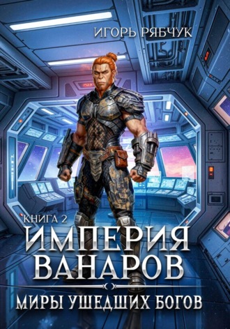 Игорь Рябчук. Роман-трилогия «Миры ушедших богов». Книга вторая: Империя ванаров