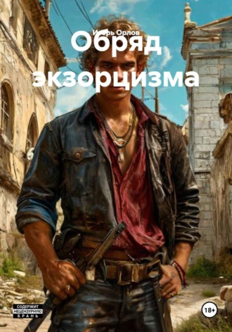 Игорь Николаевич Орлов. Обряд экзорцизма