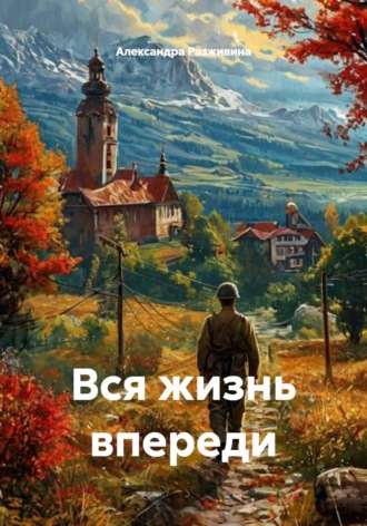 . Вся жизнь впереди