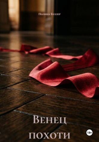 Полина Буллер. Венец похоти