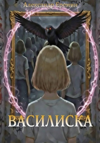 Александр Евгеньевич Еремин. Василиска