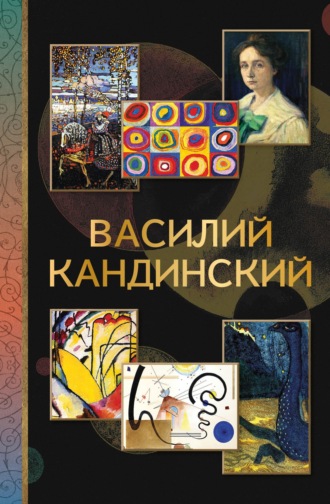 . Василий Кандинский