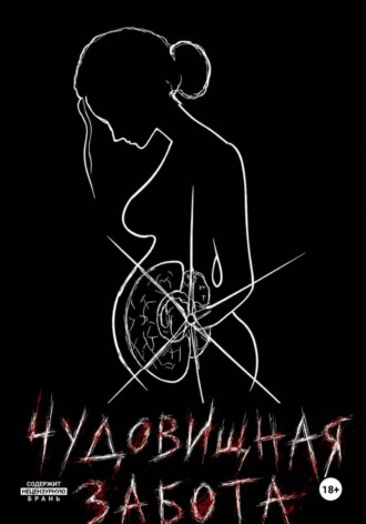 Огюст. Чудовищная забота