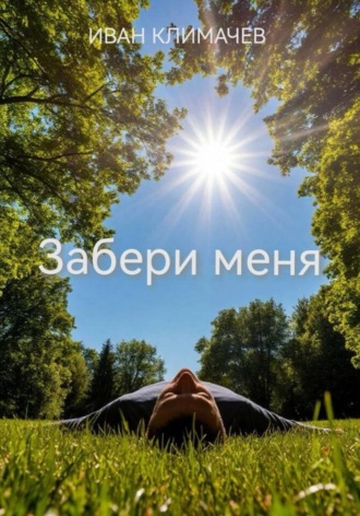 Иван Климачев. Забери меня