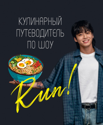 . Кулинарный путеводитель по шоу Run