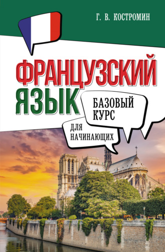 Г. В. Костромин. Французский язык для начинающих. Базовый курс
