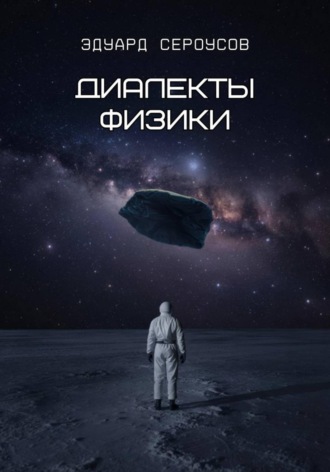 . Диалекты физики