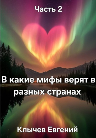 . В какие мифы верят в разных странах. Часть 2