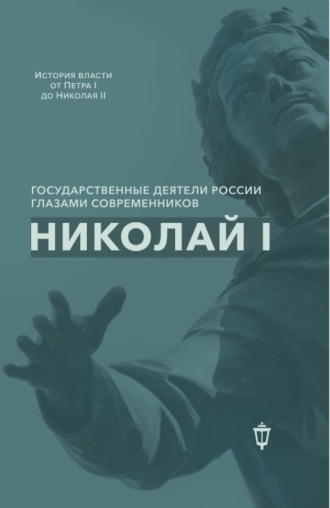 Сборник статей. Николай I
