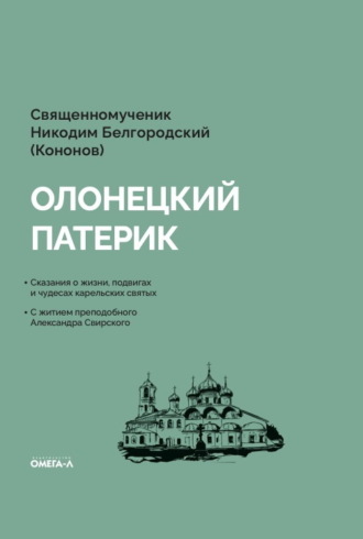 Священномученик Никодим Белгородский (Кононов). Олонецкий патерик