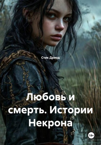 . Любовь и смерть. Истории Некрона