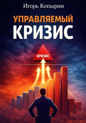 . Управляемый кризис