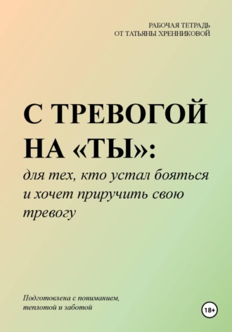 Татьяна Хренникова. С тревогой на «ты»: для тех, кто устал бояться и хочет приручить свою тревогу