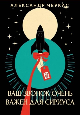 Александр Васильевич Черкас. Ваш звонок очень важен для Сириуса