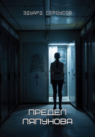 . Предел Ляпунова
