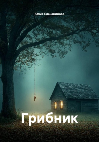 Юлия Ельчанинова. Грибник