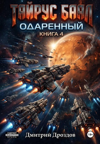 Дмитрий Дроздов. Тайрус Баал. Одаренный. Книга 4