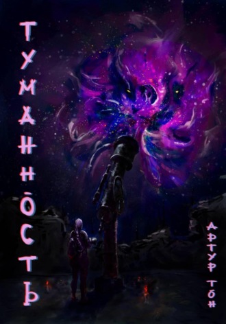 Артур Тон. Туманность