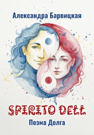 Александра Барвицкая. Spirito dell. Поэма долга
