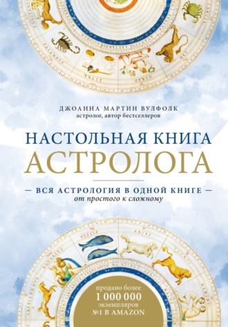 Джоанна Мартин Вулфолк. Настольная книга астролога. Вся астрология в одной книге – от простого к сложному