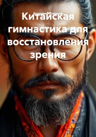 . Китайская гимнастика для восстановления зрения