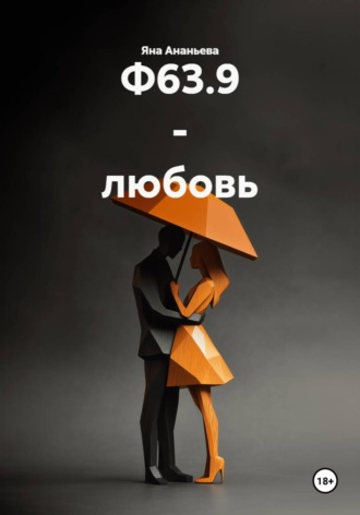 Яна Ананьева. Ф63.9 - любовь