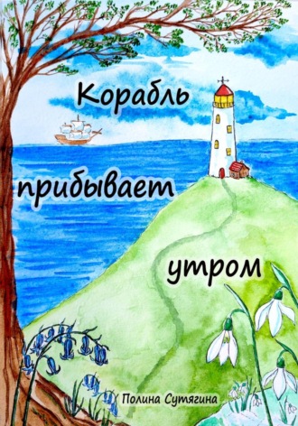 Полина Сутягина. Корабль прибывает утром