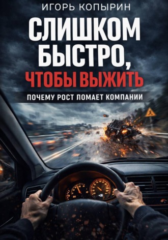 . Слишком быстро, чтобы выжить