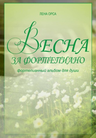 Лена Орса. Весна за фортепиано. Альбом несложных пьес для пианистов