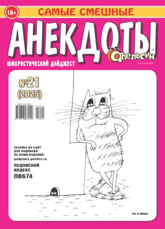 . Апельсин. Анекдоты №21/2025