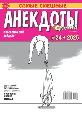 . Апельсин. Анекдоты №24/2025