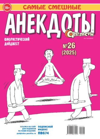 . Апельсин. Анекдоты №26/2025