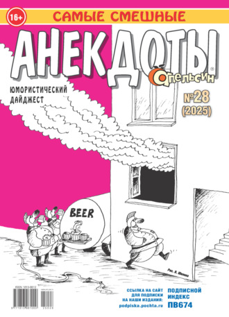 . Апельсин. Анекдоты №28/2025