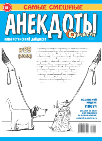 . Апельсин. Анекдоты №29/2025