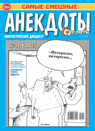 . Апельсин. Анекдоты №31/2025