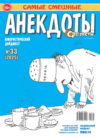 . Апельсин. Анекдоты №33/2025