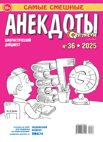 . Апельсин. Анекдоты №36/2025