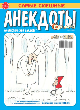 . Апельсин. Анекдоты №37/2025