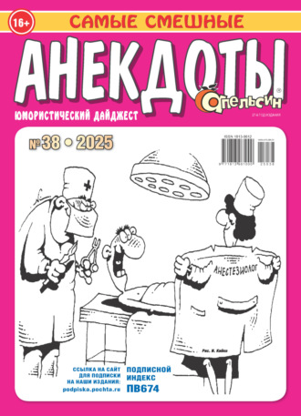 . Апельсин. Анекдоты №38/2025
