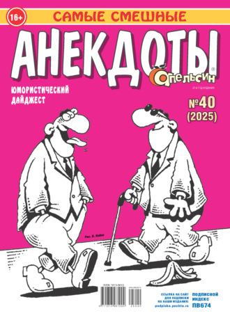 . Апельсин. Анекдоты №40/2025
