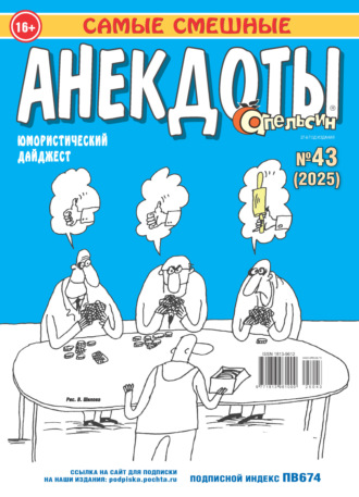 . Апельсин. Анекдоты №43/2025