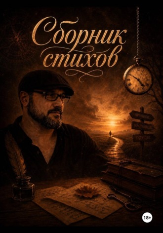 Роман Дадыкин. Сборник стихов.